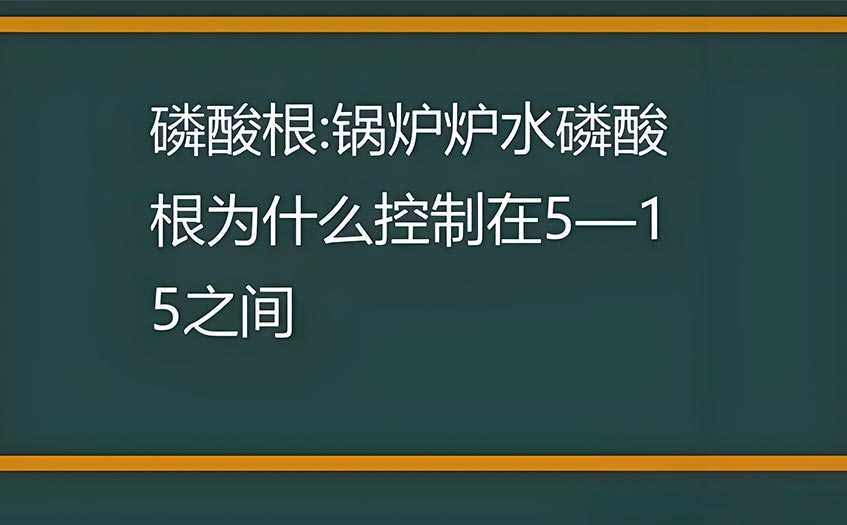 鍋爐水磷酸鹽超標對鍋爐有什么影響-磷酸根過高或過低有什么危害